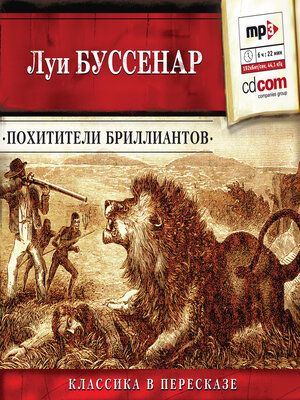 cover image of Похитители бриллиантов (сокращенный пересказ)